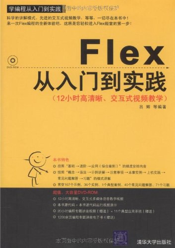 《Flex 从入门到实践》